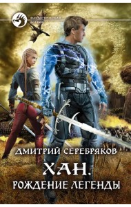 Хан. Рождение легенды