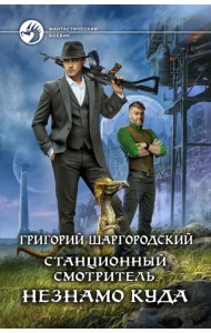 Станционный смотритель. Незнамо куда