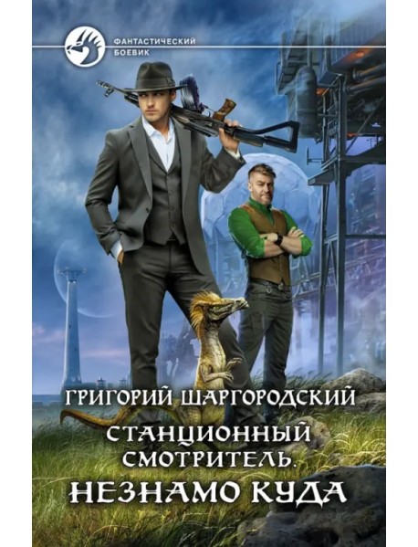 Станционный смотритель. Незнамо куда