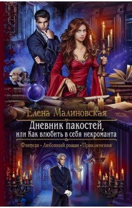 Дневник пакостей, или Как влюбить в себя некроманта