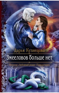 Змееловов больше нет