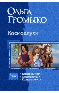 Космоолухи (трилогия)