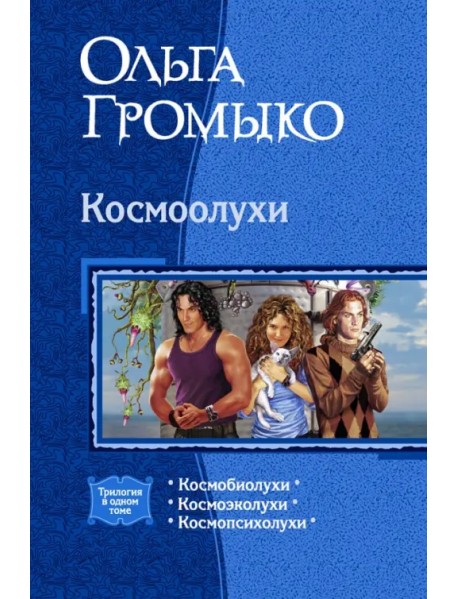 Космоолухи (трилогия)