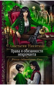 Права и обязанности некроманта