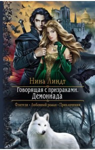 Говорящая с призраками. Демониада