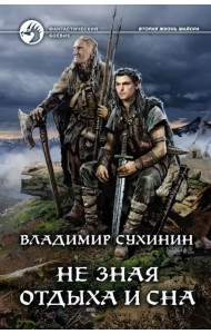 Не зная отдыха и сна