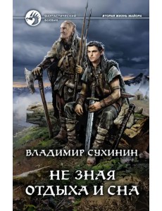 Не зная отдыха и сна Не зная отдыха и сна