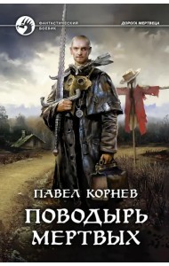 Поводырь мертвых