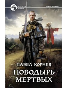 Поводырь мертвых Поводырь мертвых
