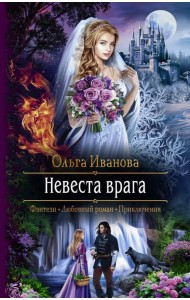 Невеста врага