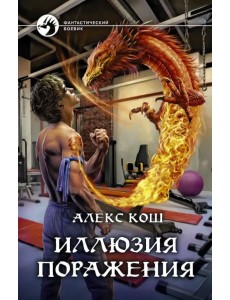 Иллюзия поражения Иллюзия поражения