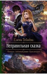 Неправильная сказка