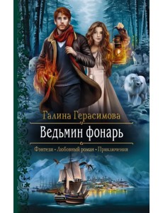 Ведьмин фонарь