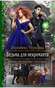 Ведьма для некроманта