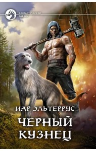 Черный кузнец