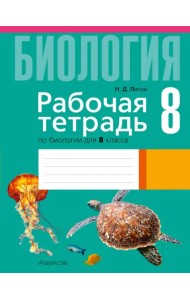 Биология. 8 класс. Рабочая тетрадь