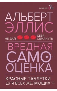 Вредная самооценка. Не дай себя обмануть. Красные таблетки для всех желающих