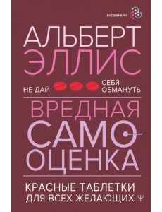Вредная самооценка. Не дай себя обмануть. Красные таблетки для всех желающих Вредная самооценка. Не дай себя обмануть. Красные таблетки для всех желающих