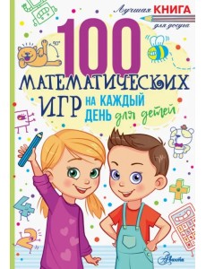 100 математических игр для детей на каждый день 100 математических игр для детей на каждый день