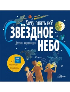 Звёздное небо. Детская энциклопедия