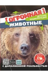 Животные в натуральную величину