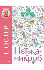 Петька-микроб