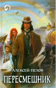 Пересмешник