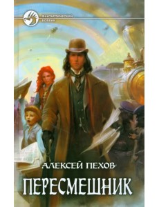 Пересмешник Пересмешник