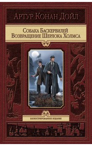Собака Баскервилей. Возвращение Шерлока Холмса