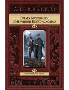 Собака Баскервилей. Возвращение Шерлока Холмса