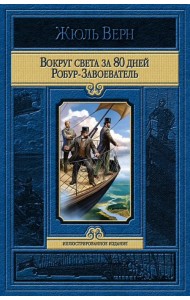 Вокруг света за 80 дней. Робур-Завоеватель