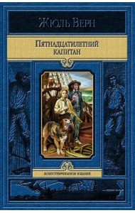 Пятнадцатилетний капитан