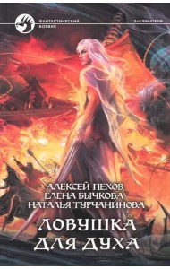 Ловушка для духа