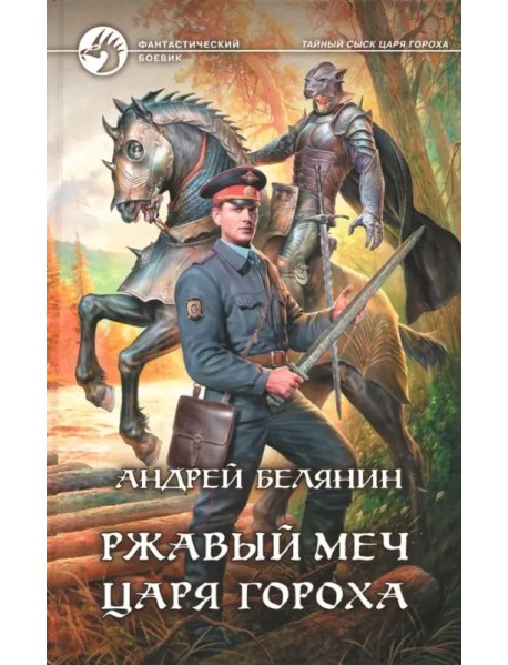 Ржавый меч царя Гороха