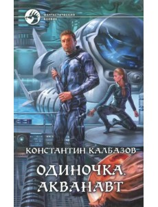 Одиночка. Акванавт