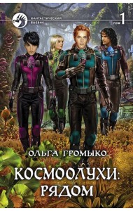 Космоолухи: рядом. Том 1