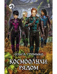 Космоолухи: рядом. Том 1