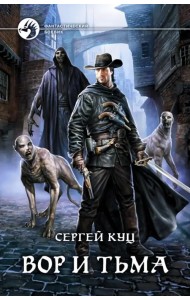 Вор и тьма