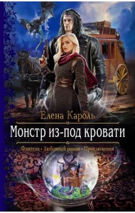 Монстр из-под кровати