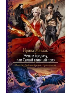 Жена в придачу, или Самый главный приз