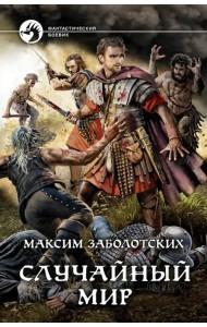 Случайный мир
