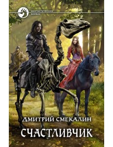 Счастливчик