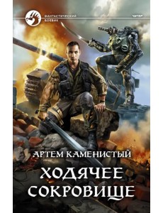 Ходячее сокровище Ходячее сокровище