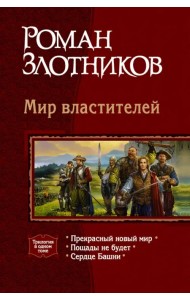 Мир властителей: Прекрасный новый мир; Пощады не будет; Сердце Башни