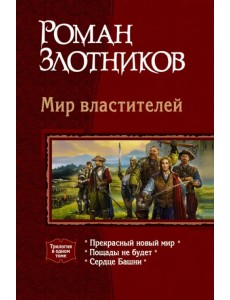 Мир властителей: Прекрасный новый мир; Пощады не будет; Сердце Башни