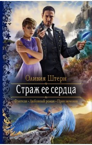 Страж ее сердца