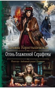 Огонь блаженной Серафимы