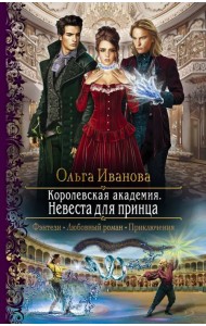 Королевская академия. Невеста для принца