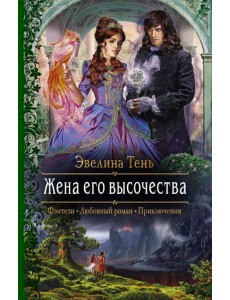Жена его высочества Жена его высочества