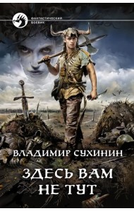 Здесь вам не тут